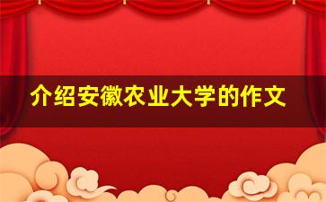 介绍安徽农业大学的作文