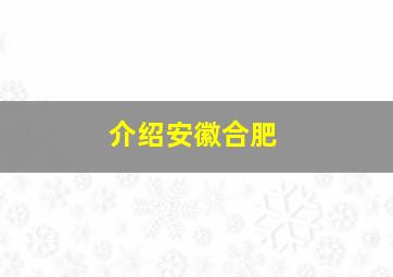 介绍安徽合肥