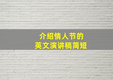 介绍情人节的英文演讲稿简短