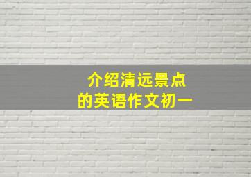 介绍清远景点的英语作文初一