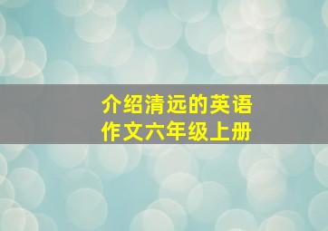 介绍清远的英语作文六年级上册