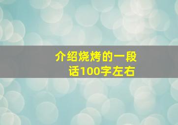 介绍烧烤的一段话100字左右