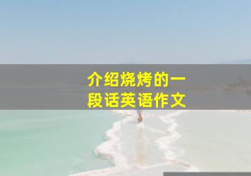 介绍烧烤的一段话英语作文