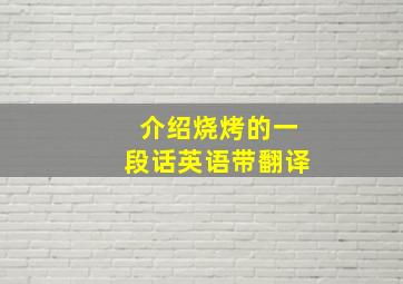 介绍烧烤的一段话英语带翻译