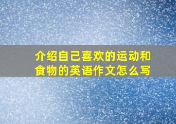 介绍自己喜欢的运动和食物的英语作文怎么写