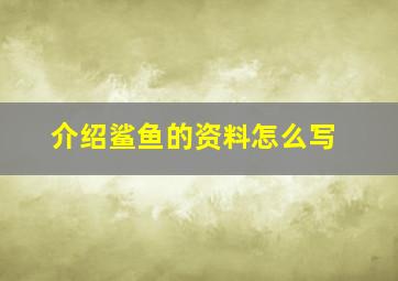 介绍鲨鱼的资料怎么写