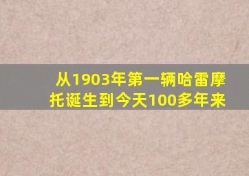 从1903年第一辆哈雷摩托诞生到今天100多年来