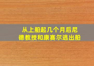 从上船起几个月后尼德教授和康赛尔逃出船