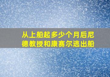 从上船起多少个月后尼德教授和康赛尔逃出船