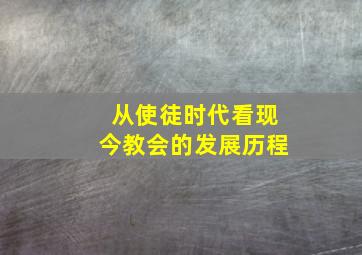 从使徒时代看现今教会的发展历程