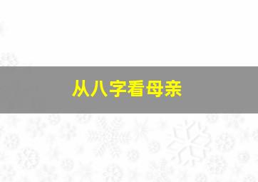 从八字看母亲