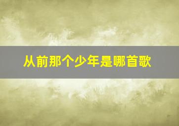 从前那个少年是哪首歌