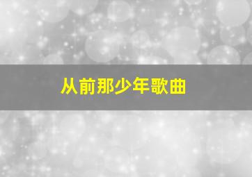 从前那少年歌曲