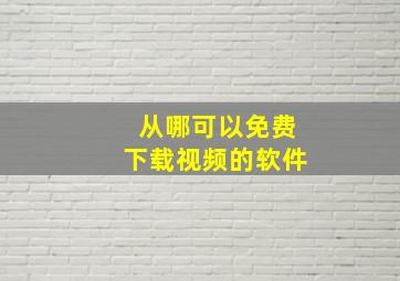 从哪可以免费下载视频的软件