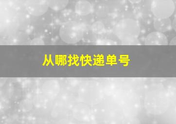 从哪找快递单号