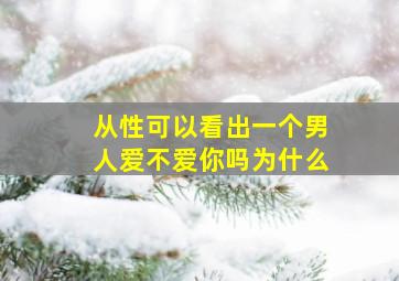 从性可以看出一个男人爱不爱你吗为什么