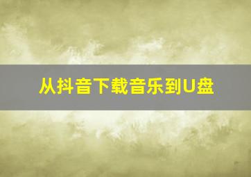 从抖音下载音乐到U盘