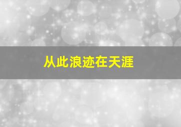 从此浪迹在天涯