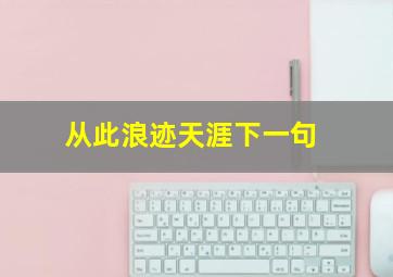 从此浪迹天涯下一句