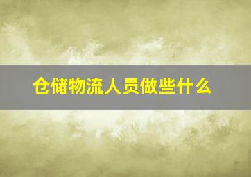 仓储物流人员做些什么