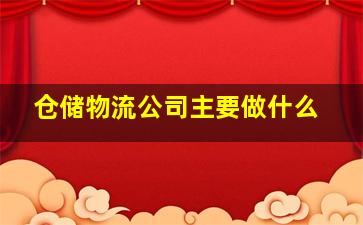 仓储物流公司主要做什么