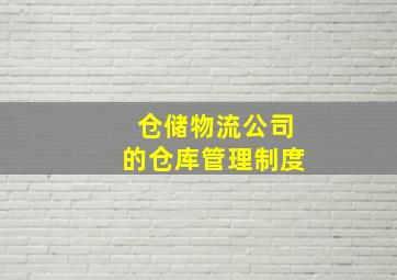 仓储物流公司的仓库管理制度