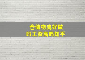 仓储物流好做吗工资高吗知乎