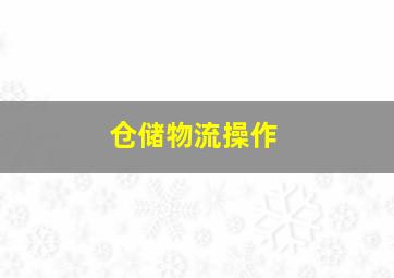 仓储物流操作