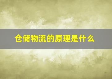 仓储物流的原理是什么