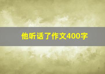 他听话了作文400字