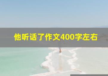 他听话了作文400字左右