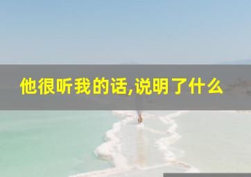 他很听我的话,说明了什么