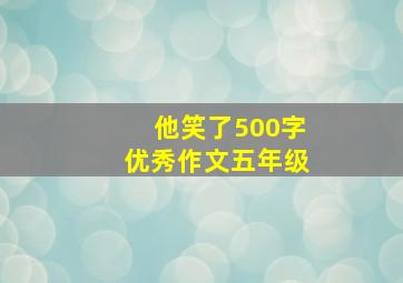 他笑了500字优秀作文五年级