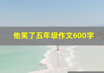 他笑了五年级作文600字