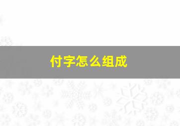 付字怎么组成