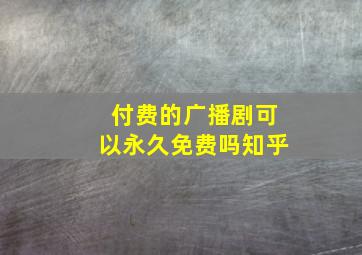 付费的广播剧可以永久免费吗知乎