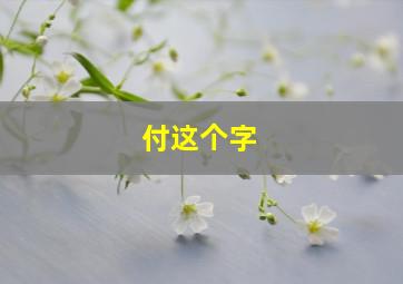 付这个字