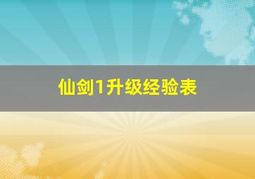 仙剑1升级经验表