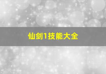 仙剑1技能大全