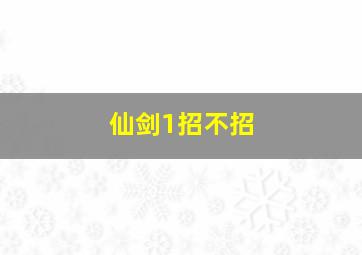 仙剑1招不招