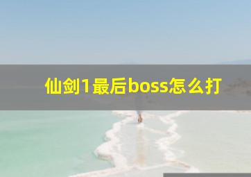 仙剑1最后boss怎么打