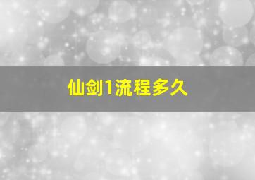 仙剑1流程多久