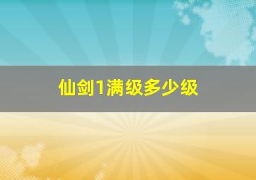 仙剑1满级多少级