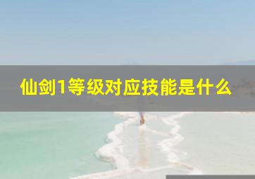 仙剑1等级对应技能是什么