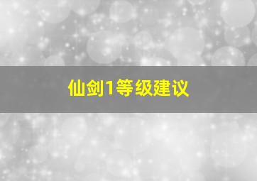 仙剑1等级建议