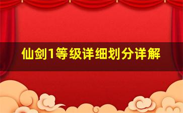 仙剑1等级详细划分详解