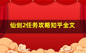 仙剑2任务攻略知乎全文