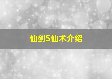 仙剑5仙术介绍