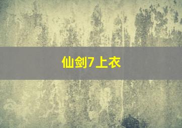 仙剑7上衣