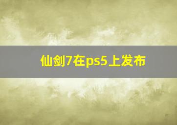 仙剑7在ps5上发布